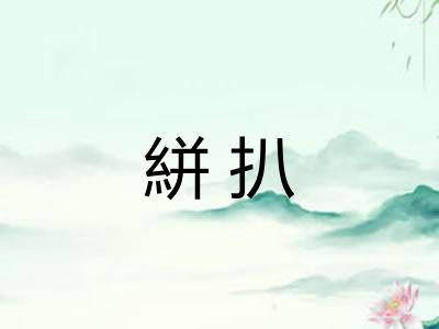 絣扒
