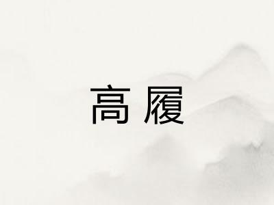 高履