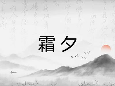 霜夕