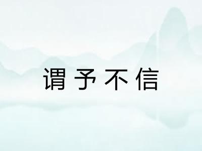 谓予不信