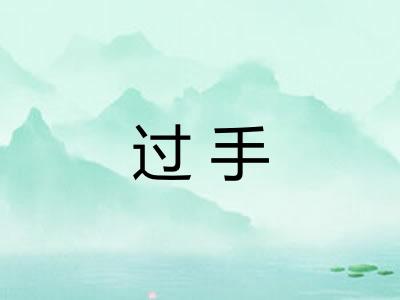 过手