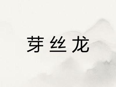 芽丝龙