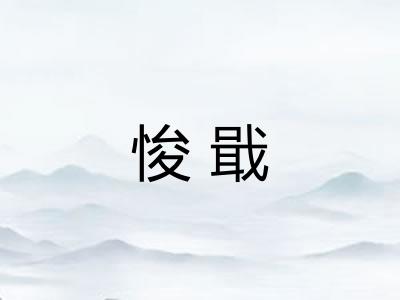 悛戢