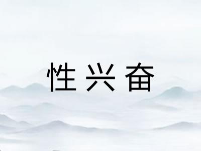 性兴奋