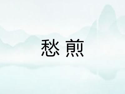 愁煎
