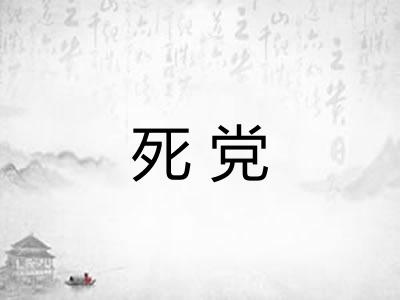 死党