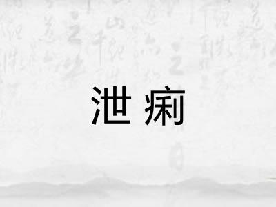 泄痢