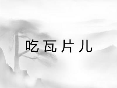 吃瓦片儿