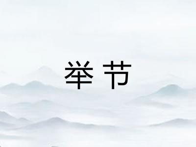 举节