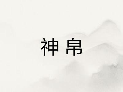 神帛