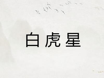 白虎星