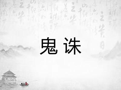鬼诛