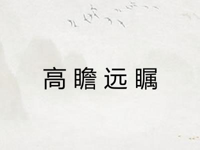 高瞻远瞩