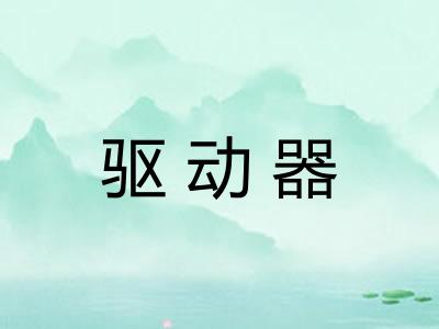 驱动器