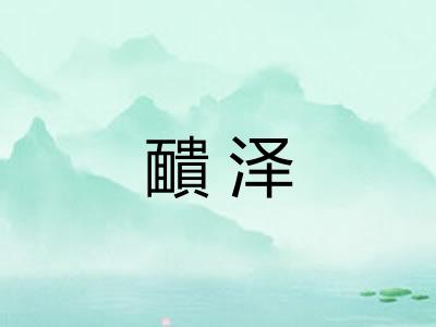 靧泽