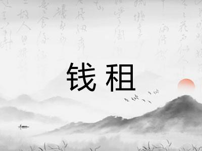 钱租