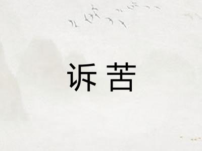 诉苦