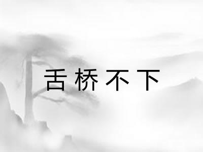 舌桥不下