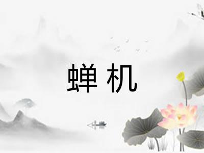 蝉机