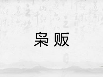 枭贩