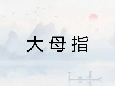 大母指