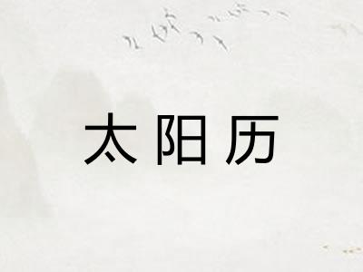 太阳历