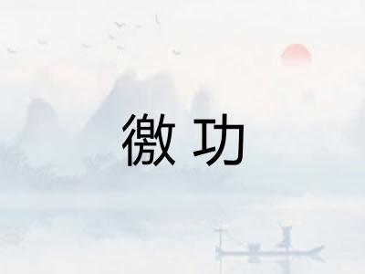 徼功