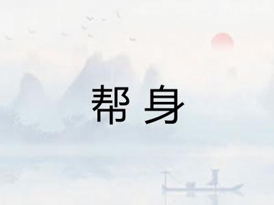 帮身