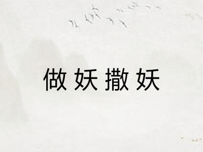 做妖撒妖