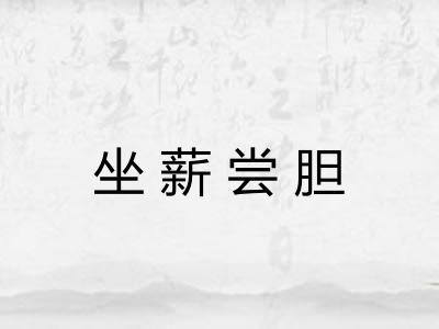坐薪尝胆