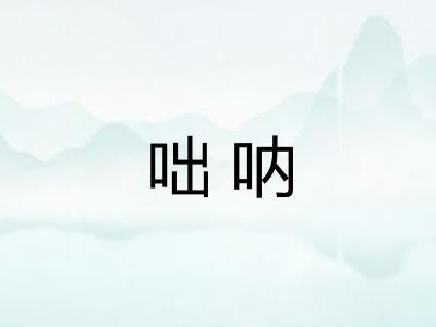 咄呐