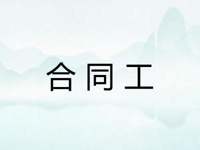 合同工