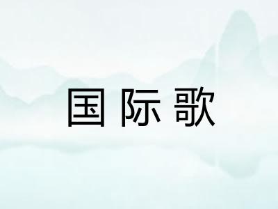 国际歌