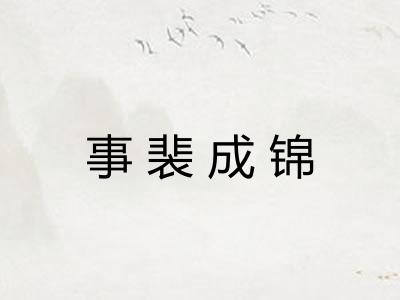 事裴成锦