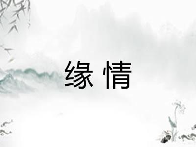 缘情