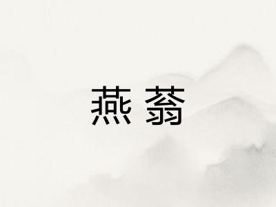 燕蓊