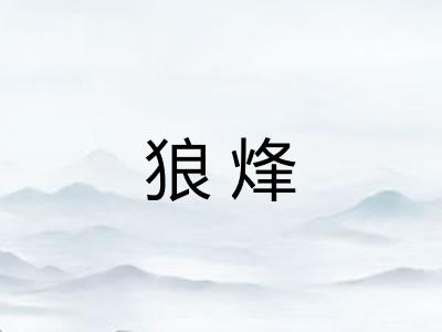 狼烽