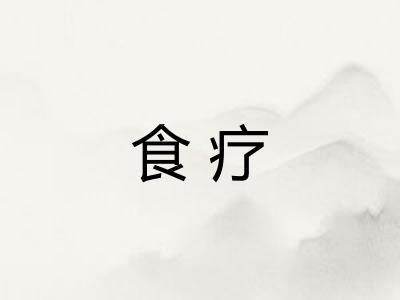 食疗