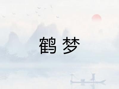 鹤梦
