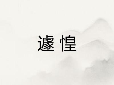 遽惶