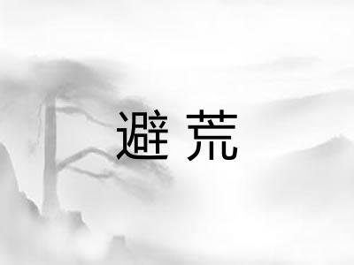 避荒
