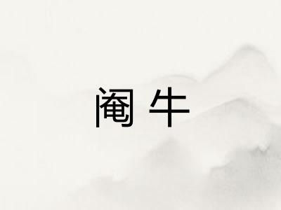 阉牛