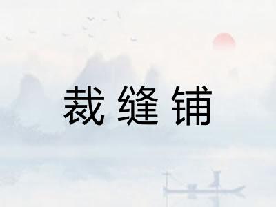 裁缝铺