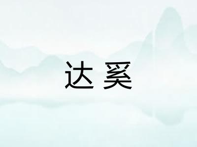 达奚
