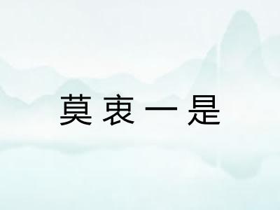 莫衷一是