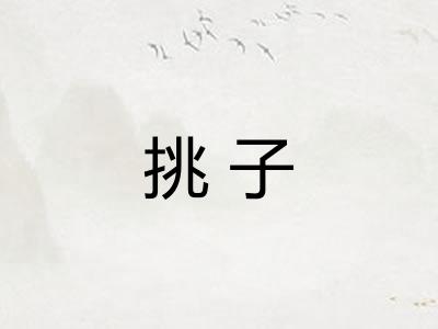 挑子