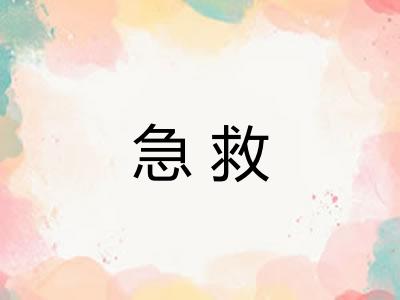急救