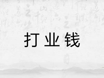 打业钱