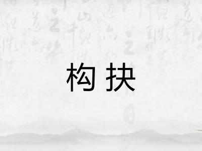构抉