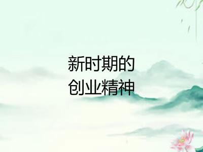 新时期的创业精神